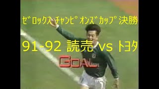 【ｻｯｶｰ夜明け前】91-92 読売 vs ﾄﾖﾀ【ｾﾞﾛｯｸｽ ﾁｬﾝﾋﾟｵﾝｽﾞｶｯﾌﾟ決勝】