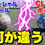 【サッカー検証】CL決勝「フィナーレ」vsマッチボール「ツバサ」は何が違うのか？