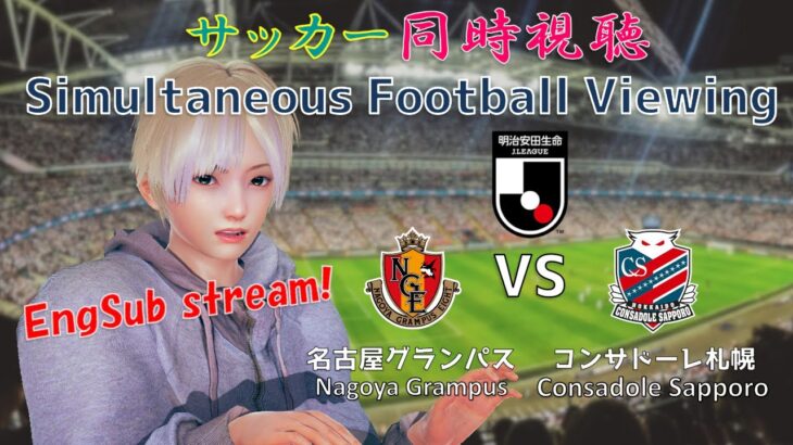 【EngSub】名古屋グランパス VS コンサドーレ札幌  サッカー同時視聴！Football viewing #110【Vtuber】