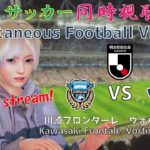 【EngSub】川崎フロンターレ VS ヴォルティス徳島 サッカー同時視聴！Football viewing #114【Vtuber】