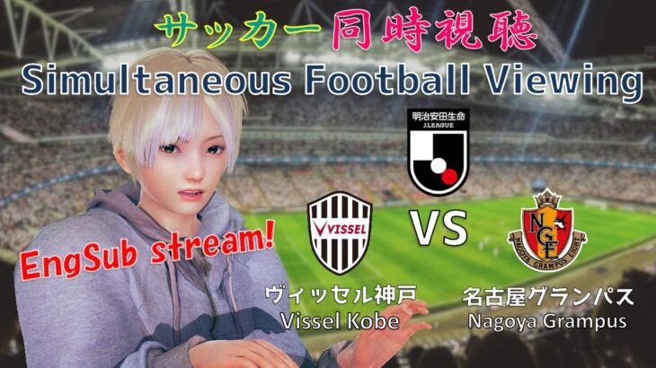 【EngSub】ヴィッセル神戸 VS 名古屋グランパス サッカー同時視聴！Football viewing #116【Vtuber】