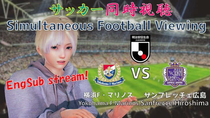 【EngSub】横浜Fマリノス VS サンフレッチェ広島  サッカー同時視聴！Football viewing #112【Vtuber】