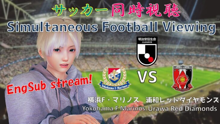 【EngSub】横浜Fマリノス VS 浦和レッズ サッカー同時視聴！Football viewing #118【Vtuber】