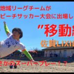 佐賀リクシルFCでビーチサッカー大会に出てみた！！　壱岐島遠征②