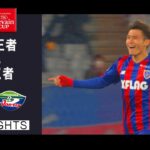 【ハイライト】FC東京×徳島ヴォルティス「2021JリーグYBCルヴァンカップGS第1節」