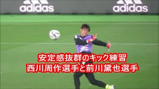 サッカー日本代表GK西川周作選手と前川黛也選手のキック練習