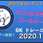 【桐蔭横浜大学サッカー部】GKトレーニング　2020.10.22