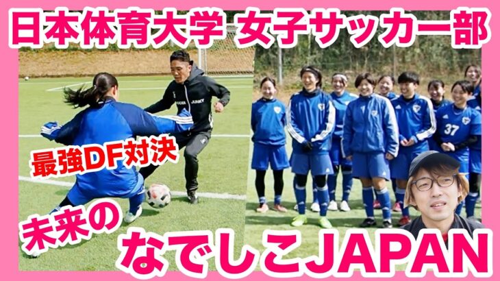 【未来のなでしこJAPAN】最強DF対決！日本体育大学女子サッカー部とガチ対決！！