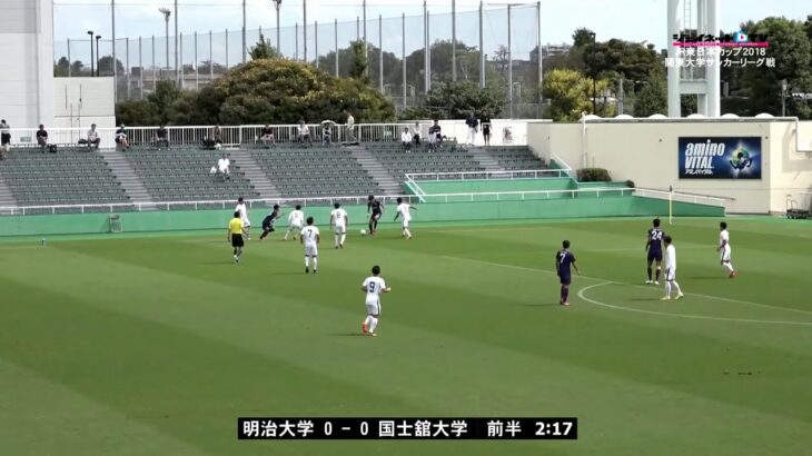 JR東日本カップ2018 第92回関東大学サッカーリーグ戦《後期》1部第13節