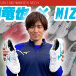 【MIZUNO】元Jリーガー・増嶋竜也がMONARCIDA NEO Ⅱで神プレー連発！