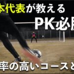 【サッカーPK】コツ＆蹴り方│成功率を飛躍的に高める方法【元日本代表】
