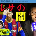 【欧州サッカー】バルセロナ元会長が逮捕！？林陵平が欧州サッカーに深く斬り込む！｜SKHT 2021.03.03