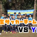 小学生サッカーチームに対決を挑む！T3 JAPAN Academy ×YUKI　前編