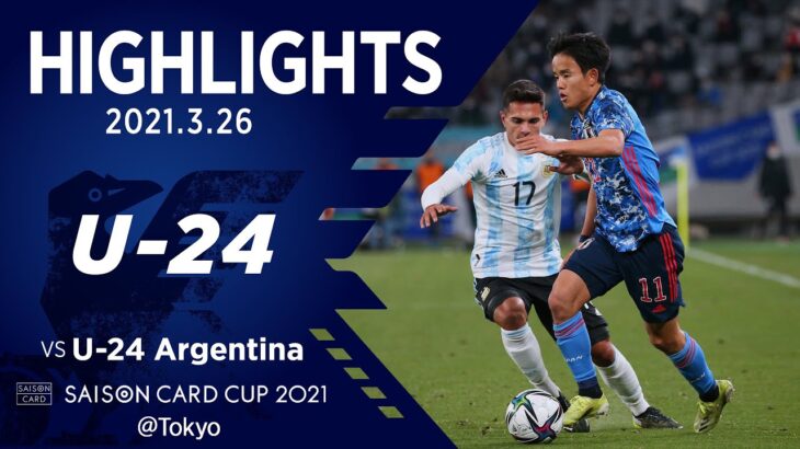 【ハイライト】U-24日本代表vsU-24アルゼンチン代表｜SAISON CARD CUP 2021 2021.03.26 東京スタジアム