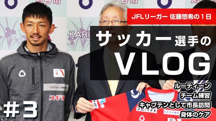 【サッカー選手VLOG】市長訪問、そして身体をケアする日 – JFLチームキャプテンのVLOG