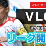 【サッカー選手VLOG】JFL開幕!!試合の日のルーティーン – JFLチームキャプテンのVLOG