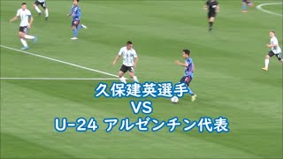 サッカー日本代表・久保建英選手 VS U−24アルゼンチン代表プレー集
