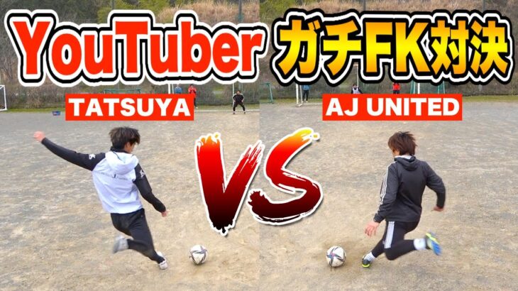 【第６回!?】サッカー系YouTuberと本気のフリーキック対決!!【tatsuyaTUBE編】
