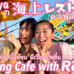 【subtitle】サッカー選手と嫁とタイ〈vlog#142〉念願の釣り🎣パタヤで話題のオシャレな海に浮かぶカフェにReina in Thailandのれなっちと行ってきました💓最後には奇跡が😍