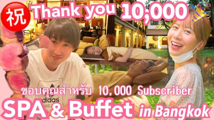 【subtitle】サッカー選手と嫁とタイ〈vlog#143〉㊗️チャンネル登録数10,000人ありがとうございます🎉ご褒美Dayとしてバンコクで人気の極上スパと大好きな食べ放題に行ってきました😍