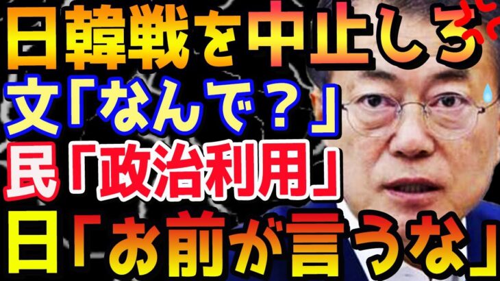 【韓国の反応】サッカー日韓戦、韓国人が中止を求めて文大統領に請願書を提出「我々は日本に政治利用されている」日本「それ完全にブーメランなんですけど…」
