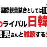 「宿命のサッカー日韓対決」を生配信で雑談する