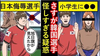 (猿真似サッカー選手)日本侮辱した元韓国代表が「性暴行」疑惑で大荒れに、やっぱり、結局そういうことですよ。(韓国の反応)