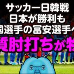 【肘打ちの瞬間映像💢】サッカー日韓戦 日本が勝利も、韓国人選手の冨安選手への肘打ちが物議