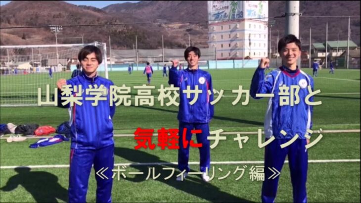 「日本一の山梨学院高校サッカー部と気軽にチャレンジ！【ボールフィーリング編】」