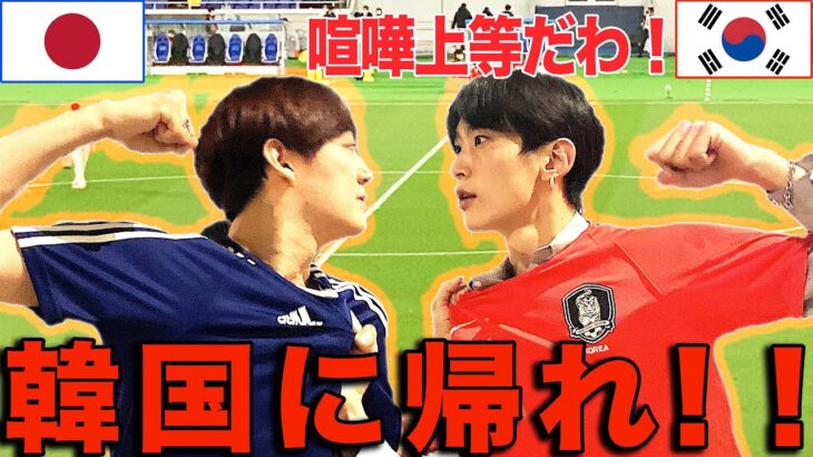 日本人と韓国人でサッカー日韓戦を見に行ったら喧嘩になった。