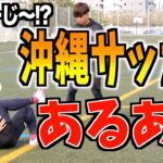 【沖縄あるある】何言ってる！？wこれを見ればサッカー中に使ってる沖縄方言がわかる‼︎【島言葉】【沖縄サッカー選手】