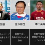 [偉大なレジェンドも！]日本人サッカー選手の名言11選！