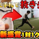 【サッカー】引いたフェイントで抜き去れ！新感覚1対1対決！