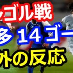 【海外の反応】サッカー日本代表、モンゴル戦で最多14ゴールで勝利！カタールW杯予選2021