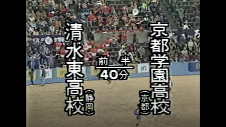 【1991年】第69回全国高等学校サッカー選手権大会1回戦『清水東 – 京都学園』