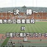【1995年】第6回 全日本ユースサッカー大会 決勝『清水商業 対 横浜マリノスユース』