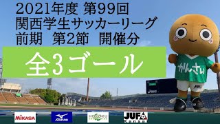 【全ゴール集】 2021年度 第99回 関西学生サッカーリーグ(前期) 第2節 開催分