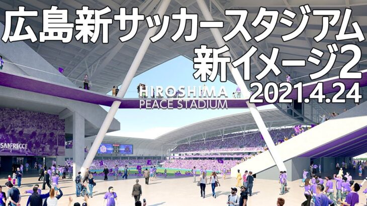 広島新サッカースタジアム　開放的なコンコース！　2021.4.24　FUTURE Japanese Stadium サンフレッチェ広島ホームスタジアム Sanfrecce Hiroshima FC.
