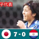 日本女子代表、パラグアイ女子代表に7発快勝!【ハイライト】日本女子 7-0 パラグアイ女子!国際親善試合2021.4.8