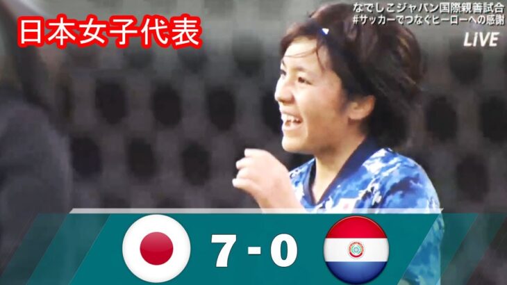 日本女子代表、パラグアイ女子代表に7発快勝!【ハイライト】日本女子 7-0 パラグアイ女子!国際親善試合2021.4.8