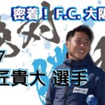 サッカーを通じて地域社会に貢献しているF.C.大阪に密着！【木匠貴大選手】