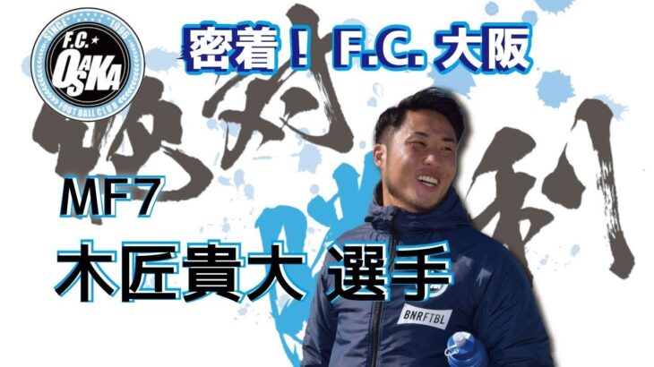サッカーを通じて地域社会に貢献しているF.C.大阪に密着！【木匠貴大選手】