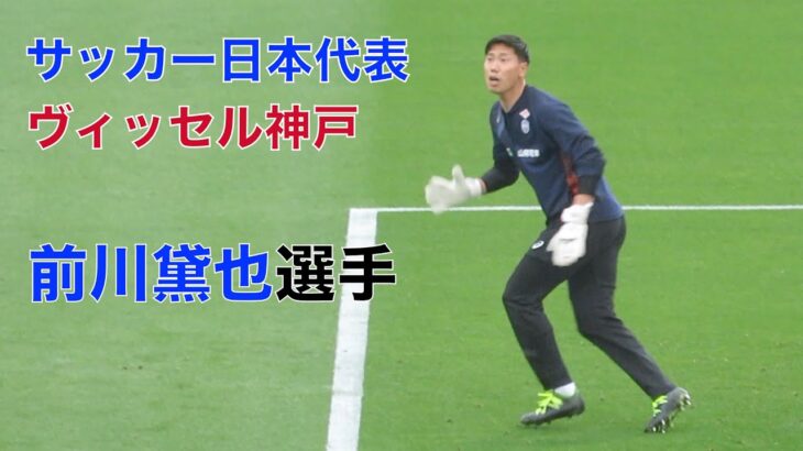 サッカー日本代表＆ヴィッセル神戸GK前川黛也選手の試合前練習　湘南ベルマーレ戦