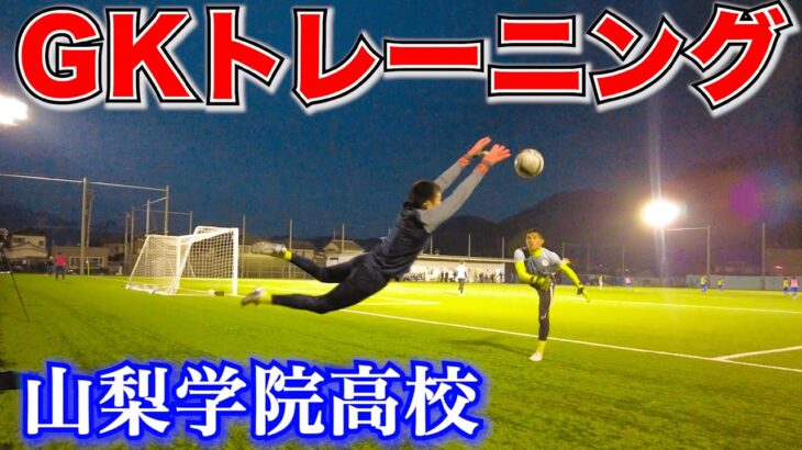 【選手権優勝校】山梨学院高校サッカー部のGKトレーニングを大公開！