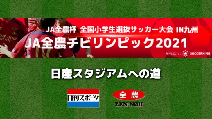 【九州決勝】JA全農杯全国小学生選抜サッカーIN九州（2021）