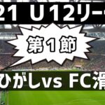 【JFA U-12サッカーリーグ 2021】FCひがし vs  FC滑川　逆転に次ぐ逆転！