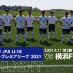 高円宮杯 JFA U-18サッカープレミアリーグ 2021 第2節 横浜FCユース vs FC東京U-18 HIGHLIGHT