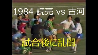 【ｻｯｶｰ氷河期】JSL 1984 読売 vs 古河【試合後の乱闘】
