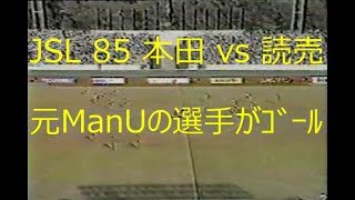 【ｻｯｶｰ氷河期】JSL 1985 本田 vs 読売【JSL出場の元ManU選手】
