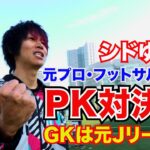 【シドゆうや】元プロ選手とサッカーPK対決！